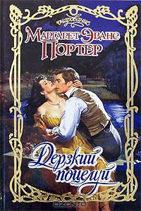 Дерзкий поцелуй