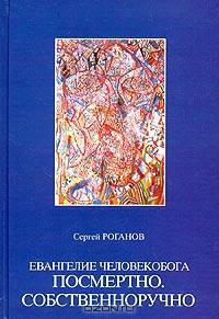 Евангелие от Человекобога посмертно. Собственноручно