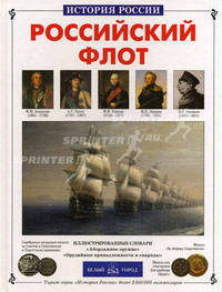 Российский флот (Серия "История России")