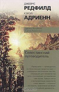 Селестинский путеводитель - (Философия. Психология)