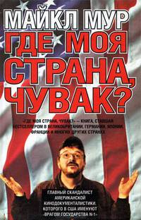 Где моя страна, чувак? Америка, которую мы потеряли