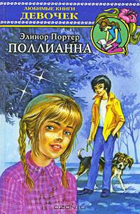 Поллианна: Роман /Пер. с англ. Батищевой М. - (Любимые книги девочек)