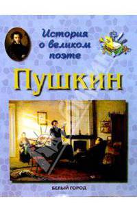 Пушкин. История о великом поэте