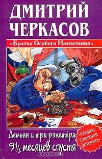 Демьян и три рэкетира 9,1/2 месяцев спустя - (Убойно смешной детектив)