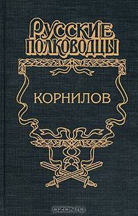 Корнилов