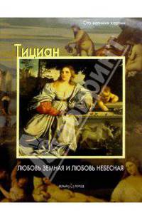 Тициан. Любовь земная и любовь небесная - (Сто великих картин)