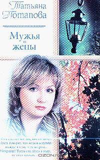 Мужья и жены: Роман