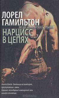 Нарцисс в цепях