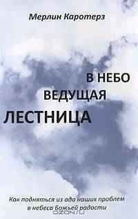 В небо ведущая лестница