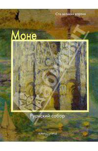 Моне. Руанский собор