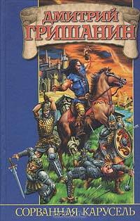 Сорванная карусель