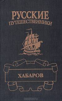 Хабаров: Амурский землепроходец