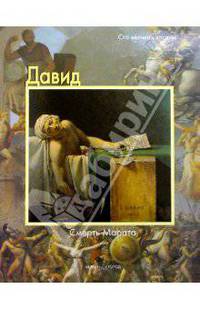 Давид. Смерть Марата - (Сто великих картин)
