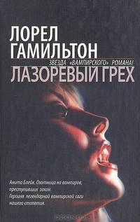 Лазоревый грех: Фантастический роман /Пер. с англ. Левина М.Б.