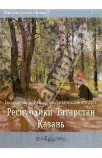 ГМИИ республики Татарстан