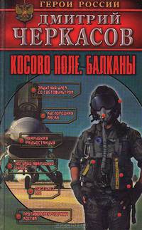 Косово поле. Балканы
