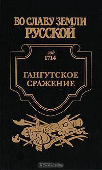Гангутское сражение 1714 г.: Морская сила: Исторический роман - (Во славу земли русской)