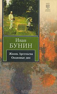 Жизнь Арсеньева. Окаянные дни - (Книга на все времена)