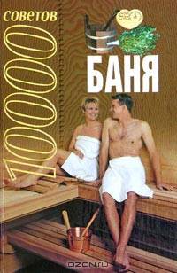 10000 советов. Баня