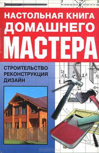 Настольная книга домашнего мастера