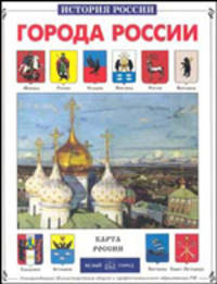 Города России