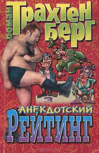 Анекдотский рейтинг