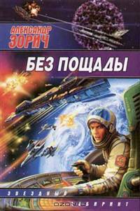 Без пощады. Завтра война. Александр Зорич.