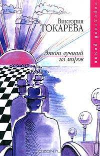 Этот лучший из миров (сборник)