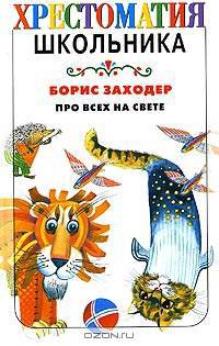 Про всех на свете - (Хрестоматия школьника)