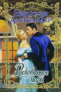 Рискованное пари: Роман /Пер. с англ. Сапциной У.В. - (Очарование)