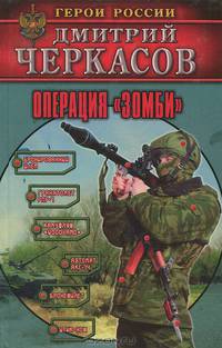 Операция "Зомби"