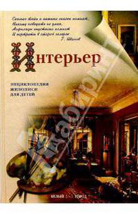Интерьер