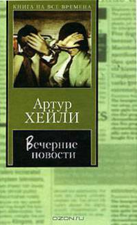 Вечерние новости: Роман / пер. с анг.