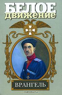 Врангель: Последний главком