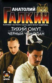 Тихий омут. Черный чемодан