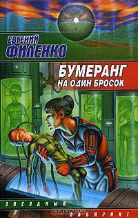 Бумеранг на один бросок .