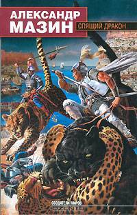 Спящий дракон - (Создатели миров)
