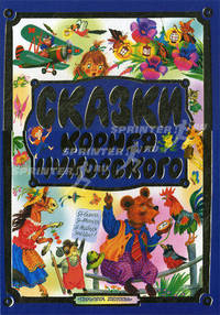 Сказки Корнея Чуковского: Муха-Цокотуха; Тараканище; Мойдодыр и др. (худ. Бордуг С., Трепенок Н., Глазов И.)