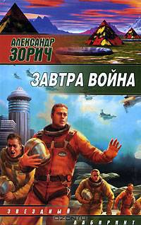 Завтра война; Без пощады: Фантастические романы .