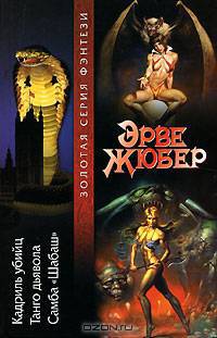 Кадриль убийц. Танго дьявола. Самба "Шабаш"