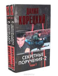 Секретные поручения-2 ( комплект из 2 книг)