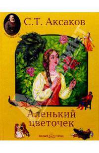Аленький цветочек