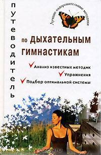 Путеводитель по дыхательным гимнастикам