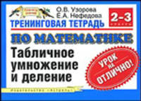Тренинговая тетрадь по математике. 2-3 классы. Табличное умножение и деление