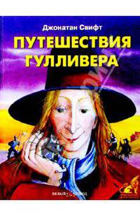 Путешествия Гулливера