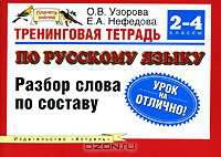Тренинговая тетрадь по русскому языку. Разбор слова по составу. 2-4 классы