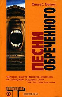 Песни Обреченного