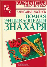 Полная энциклопедия знахаря