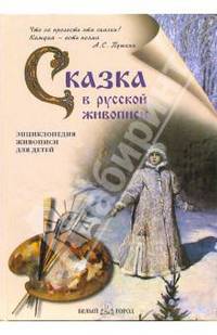 Сказка в русской живописи - (Энциклопедия живописи для детей)