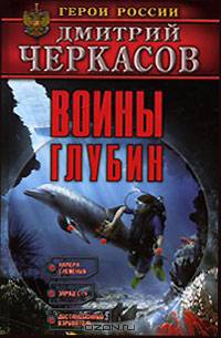 Воины глубин
